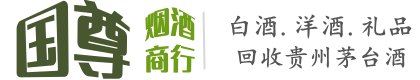 虎林市国尊烟酒商行